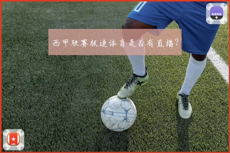 西甲联赛极速体育是否有直播？