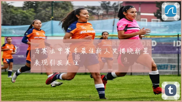 马赛法甲赛季最佳新人奖揭晓新星表现引发关注