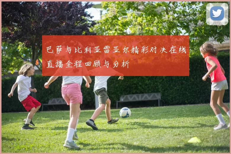 巴萨与比利亚雷亚尔精彩对决在线直播全程回顾与分析