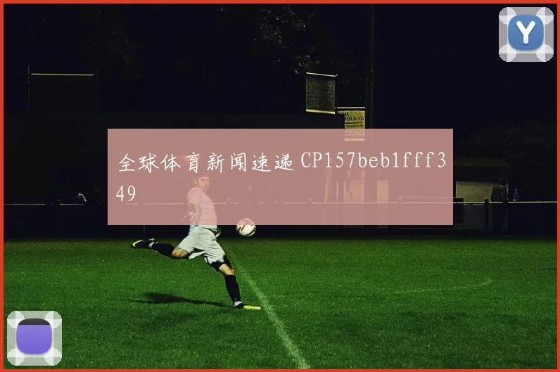 全球体育新闻速递 CP157beb1fff349