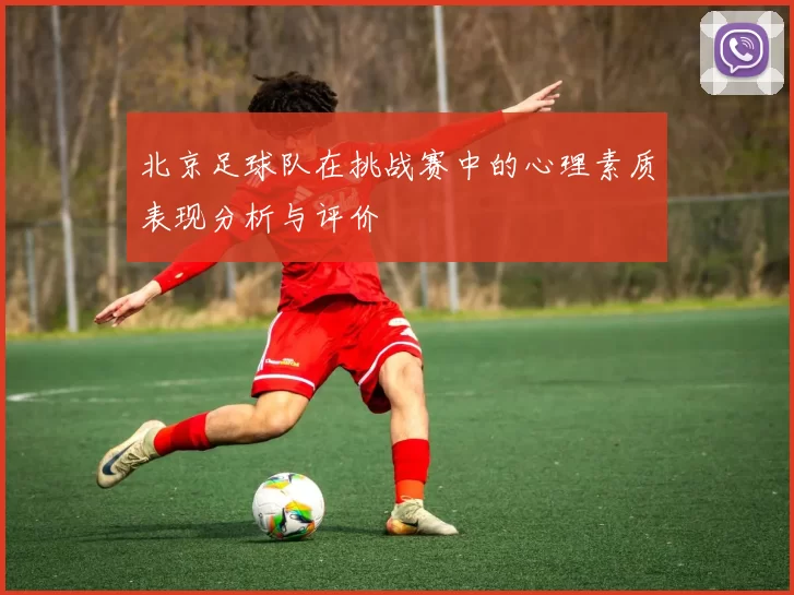 北京足球队在挑战赛中的心理素质表现分析与评价