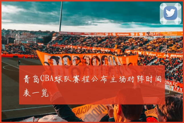 青岛CBA球队赛程公布主场对阵时间表一览