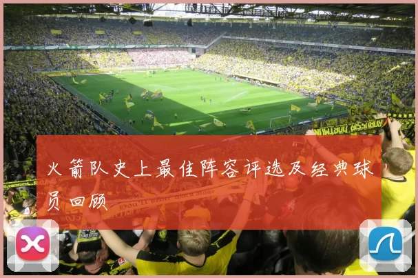 火箭队史上最佳阵容评选及经典球员回顾