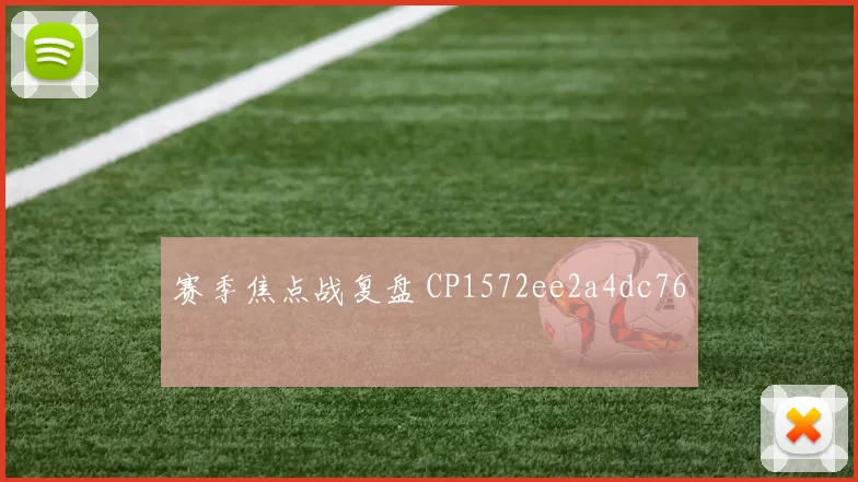赛季焦点战复盘 CP1572ee2a4dc76