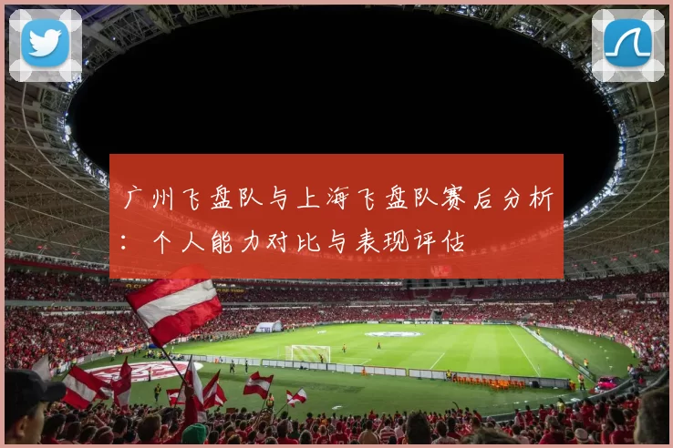 广州飞盘队与上海飞盘队赛后分析：个人能力对比与表现评估