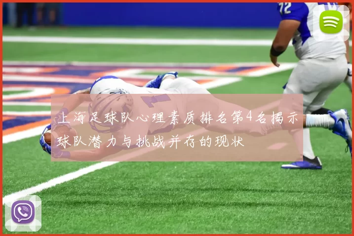 上海足球队心理素质排名第4名揭示球队潜力与挑战并存的现状