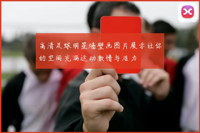 高清足球明星墙壁画图片展示让你的空间充满运动激情与活力