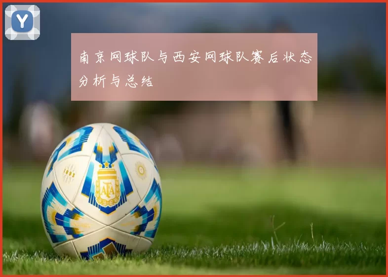 南京网球队与西安网球队赛后状态分析与总结