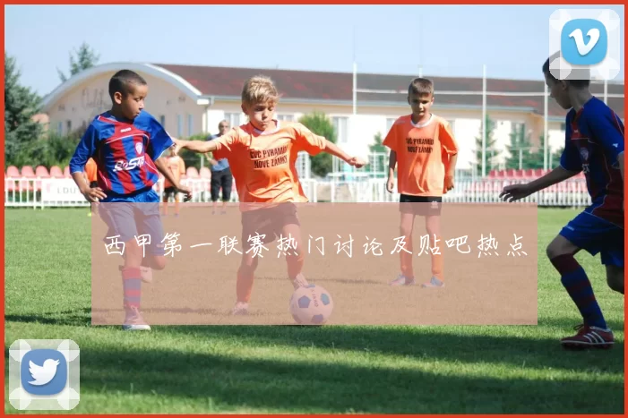 西甲第一联赛热门讨论及贴吧热点