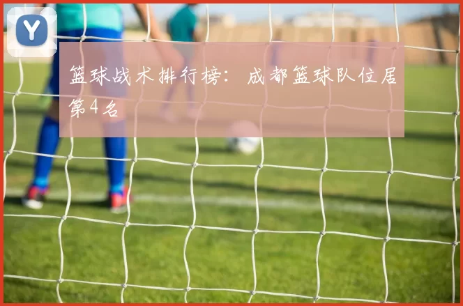 篮球战术排行榜：成都篮球队位居第4名