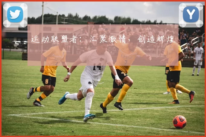 运动联盟者：汇聚激情，创造辉煌