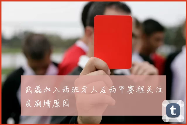 武磊加入西班牙人后西甲赛程关注度剧增原因