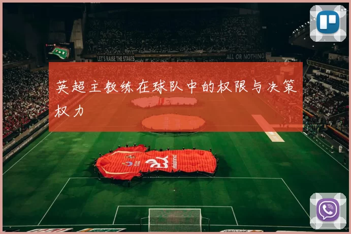 英超主教练在球队中的权限与决策权力