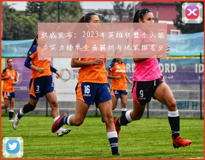 权威发布：2023年英雄联盟个人能力实力榜单全面解析与玩家排名分析
