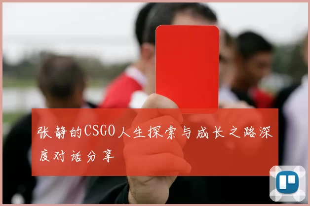 张静的CSGO人生探索与成长之路深度对话分享
