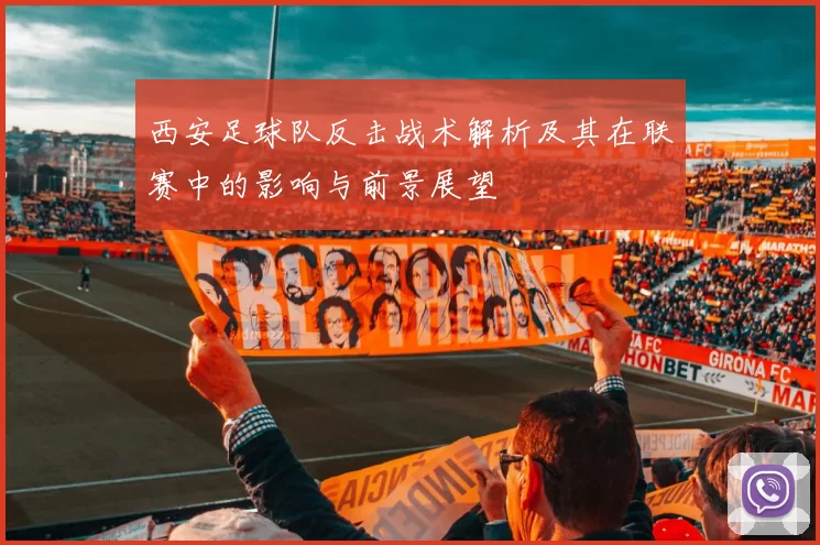 西安足球队反击战术解析及其在联赛中的影响与前景展望