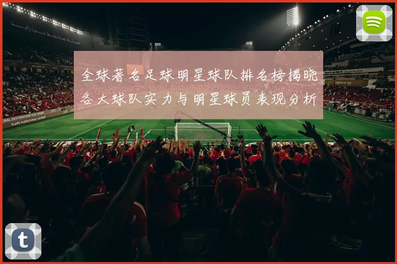 全球著名足球明星球队排名榜揭晓各大球队实力与明星球员表现分析