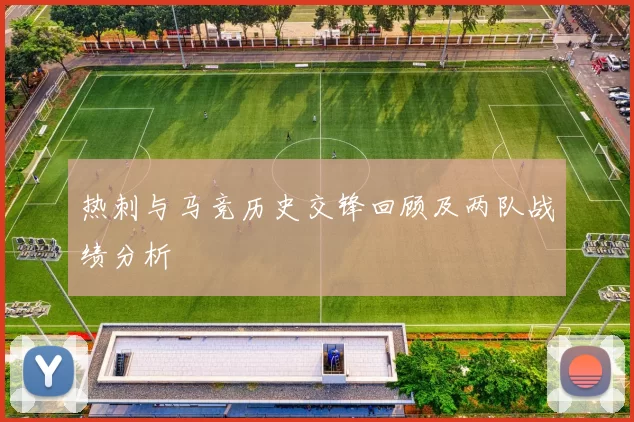 热刺与马竞历史交锋回顾及两队战绩分析