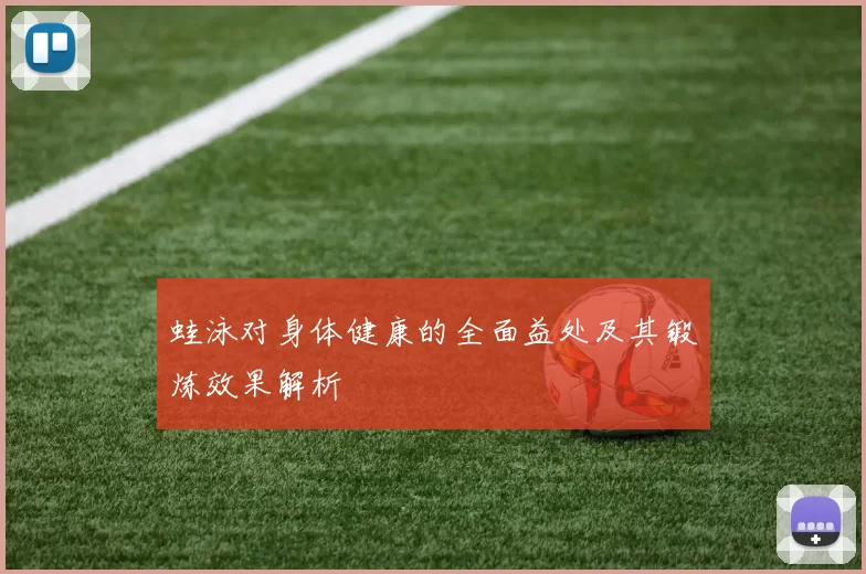 蛙泳对身体健康的全面益处及其锻炼效果解析