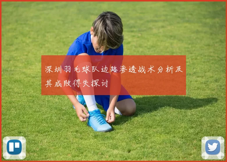 深圳羽毛球队边路渗透战术分析及其成败得失探讨