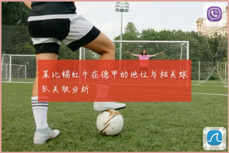 莱比锡红牛在德甲的地位与相关球队关联分析