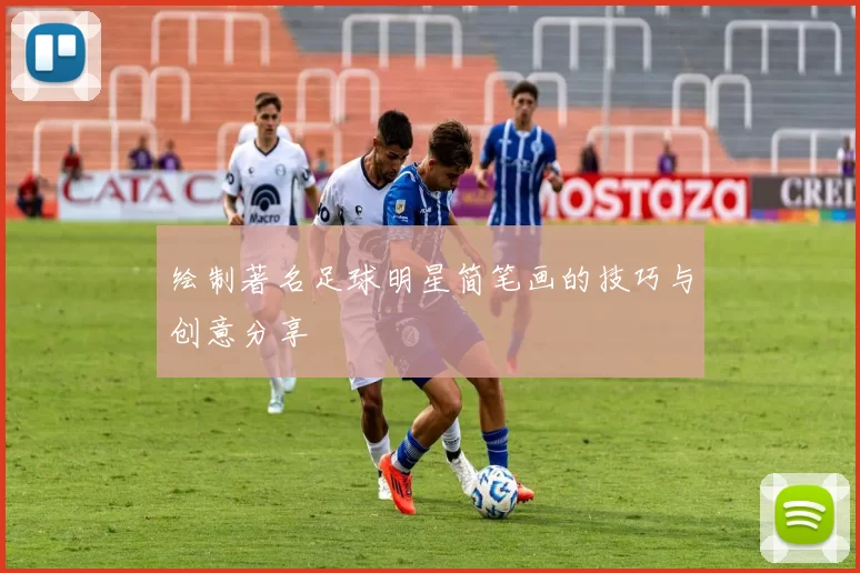 绘制著名足球明星简笔画的技巧与创意分享