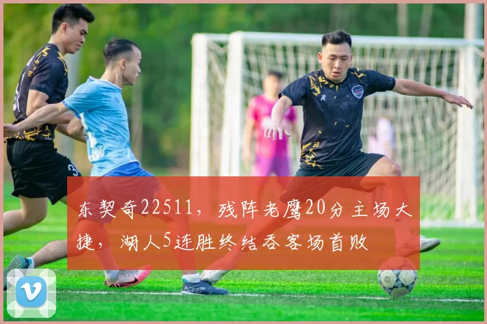 东契奇22511，残阵老鹰20分主场大捷，湖人5连胜终结吞客场首败