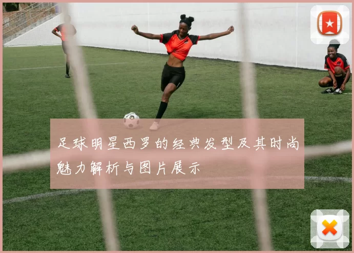 足球明星西罗的经典发型及其时尚魅力解析与图片展示