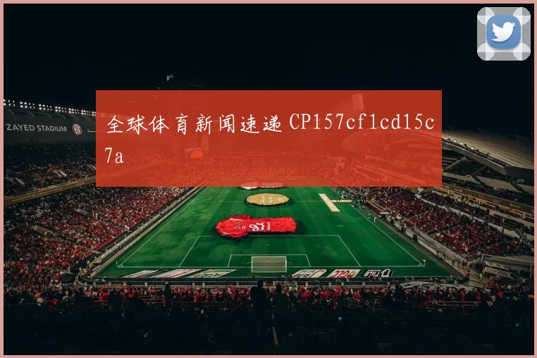 全球体育新闻速递 CP157cf1cd15c7a