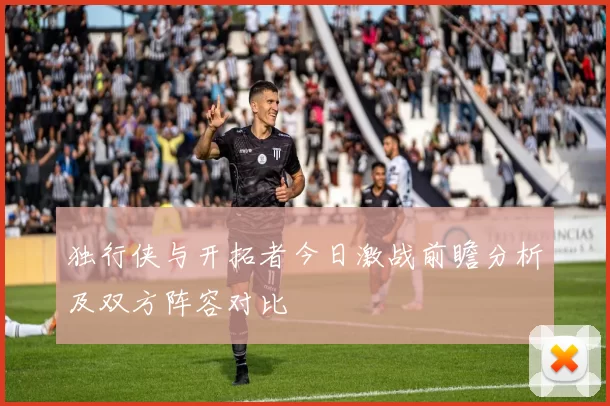 独行侠与开拓者今日激战前瞻分析及双方阵容对比