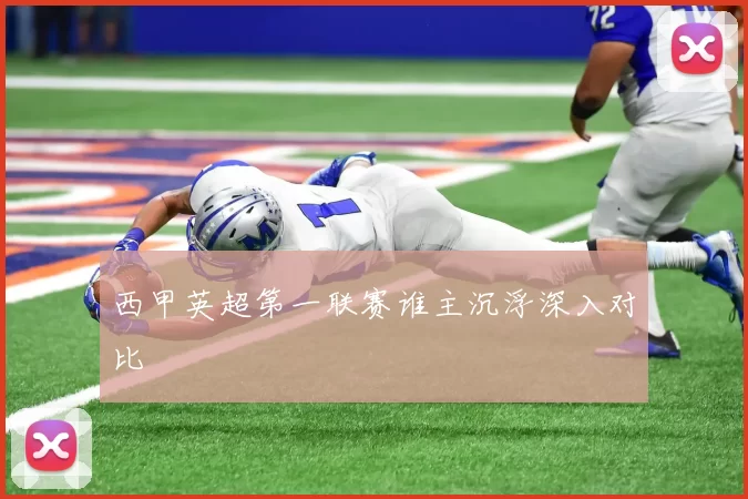 西甲英超第一联赛谁主沉浮深入对比