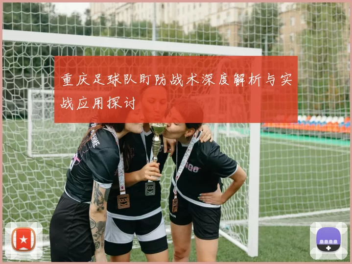 重庆足球队盯防战术深度解析与实战应用探讨
