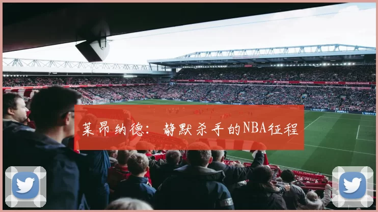 莱昂纳德：静默杀手的NBA征程