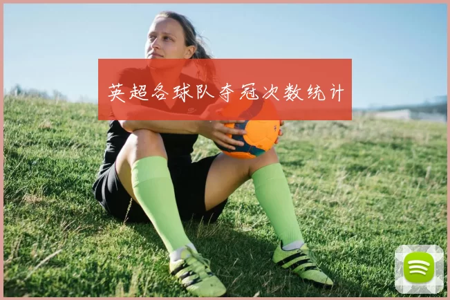 英超各球队夺冠次数统计