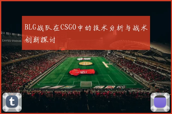 BLG战队在CSGO中的技术分析与战术创新探讨