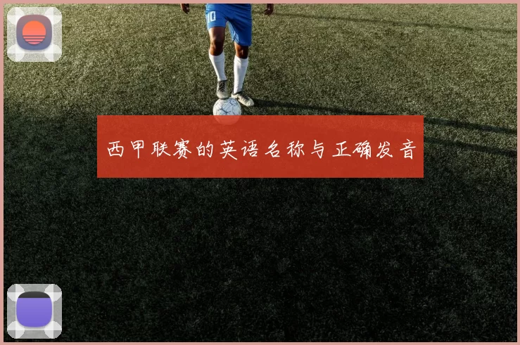 西甲联赛的英语名称与正确发音