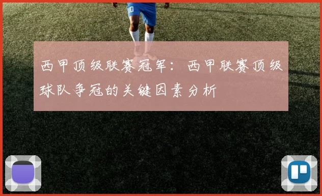 西甲顶级联赛冠军：西甲联赛顶级球队争冠的关键因素分析