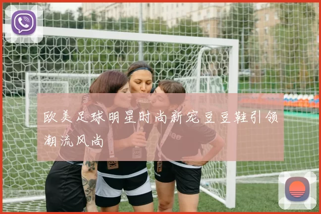欧美足球明星时尚新宠豆豆鞋引领潮流风尚