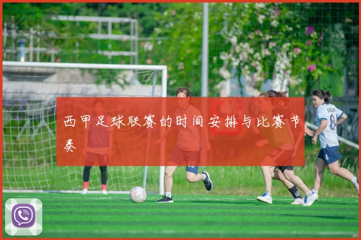 西甲足球联赛的时间安排与比赛节奏