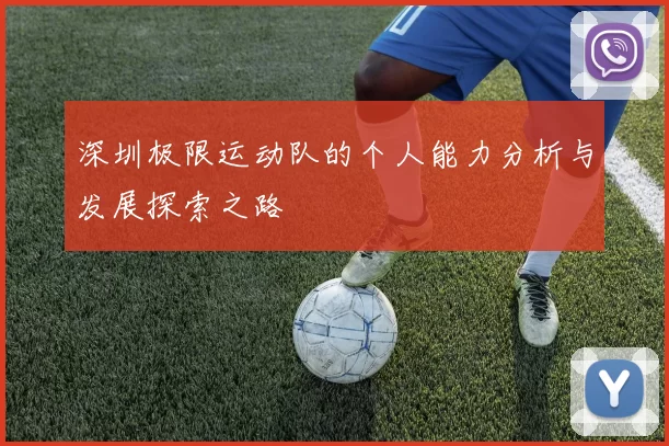 深圳极限运动队的个人能力分析与发展探索之路