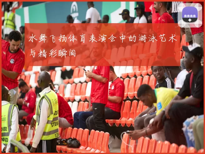 水舞飞扬体育表演会中的游泳艺术与精彩瞬间
