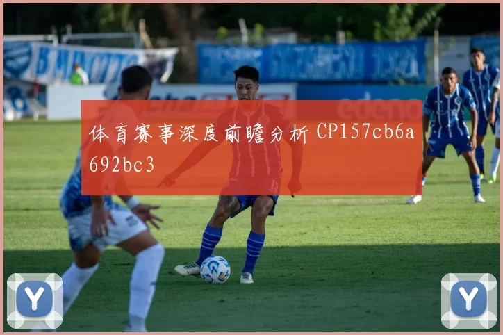 体育赛事深度前瞻分析 CP157cb6a692bc3