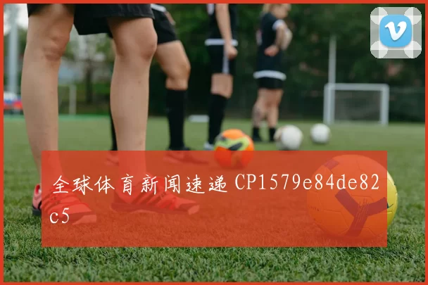 全球体育新闻速递 CP1579e84de82c5