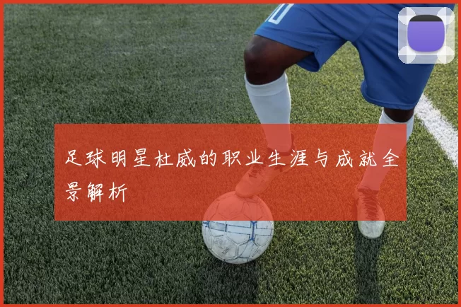 足球明星杜威的职业生涯与成就全景解析