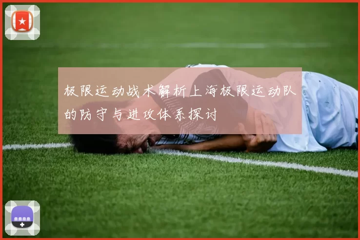 极限运动战术解析上海极限运动队的防守与进攻体系探讨