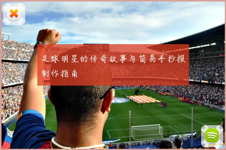 足球明星的传奇故事与简易手抄报制作指南