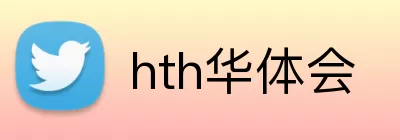 hth华体会 Logo